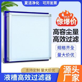 H14液槽高效过滤器实验室生物制药无隔板HEPA液槽过滤器厂家直供
