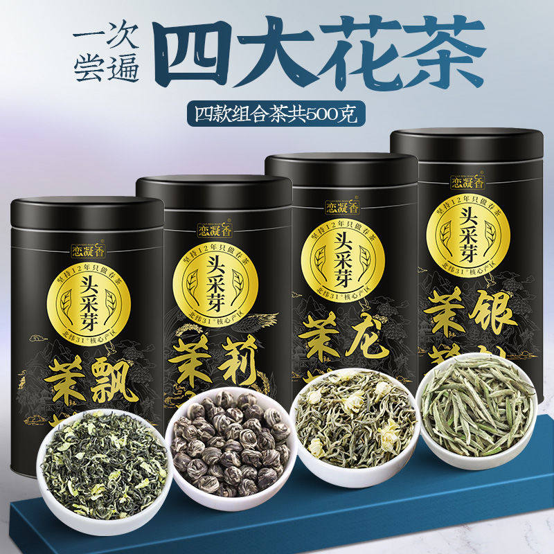 恋凝香四大茗茶茉莉花茶2023新茶茉莉飘雪龙珠龙毫银针王罐装500g