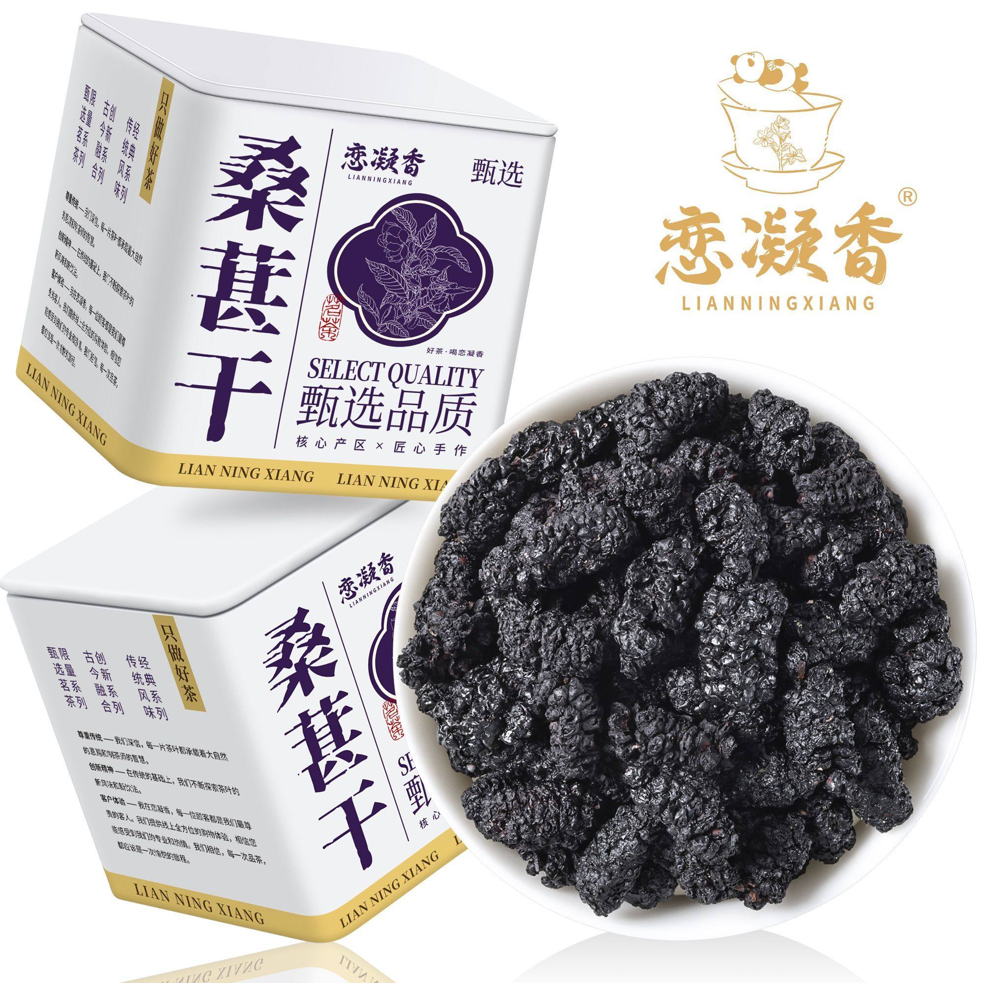 恋凝香桑葚干精选正宗黑桑葚大果子干净无沙免洗花草茶罐装125g