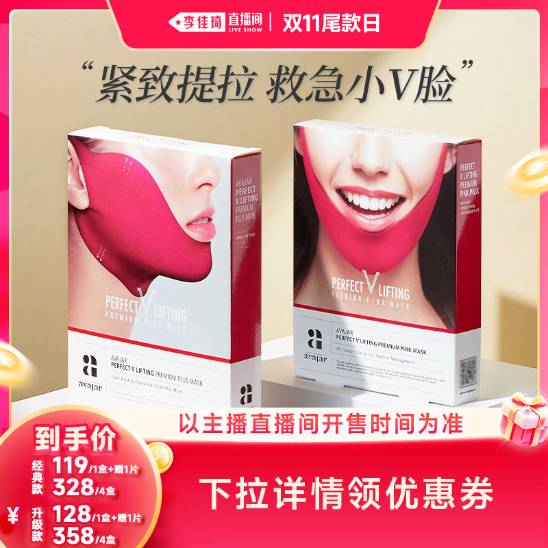【李佳琦直播间】韩国AVAJAR美法扎紧致提拉小V脸面膜 提升下颌线