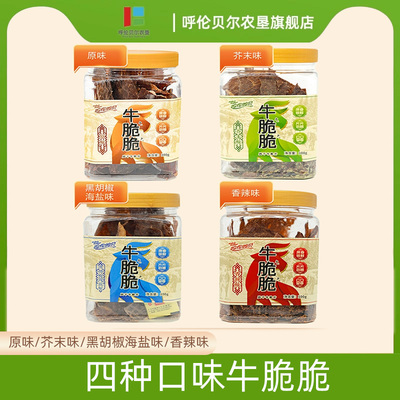 呼伦贝尔农垦牛脆脆风干牛肉脆片内蒙古休闲零食100g四种口味