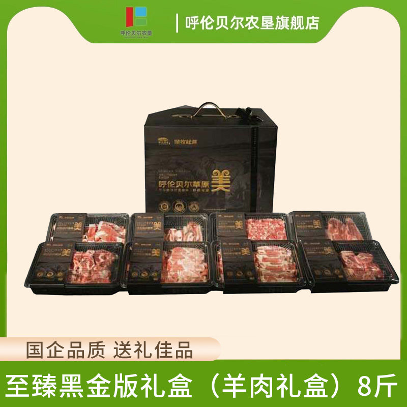 呼伦贝尔农垦企业品质至臻黑金版生羊肉