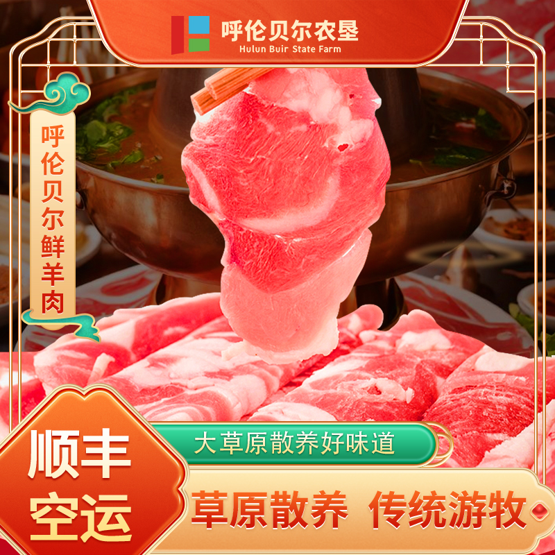 内蒙古呼伦贝尔生鲜羊肉大草原羊排卷羊腿卷顺丰发货