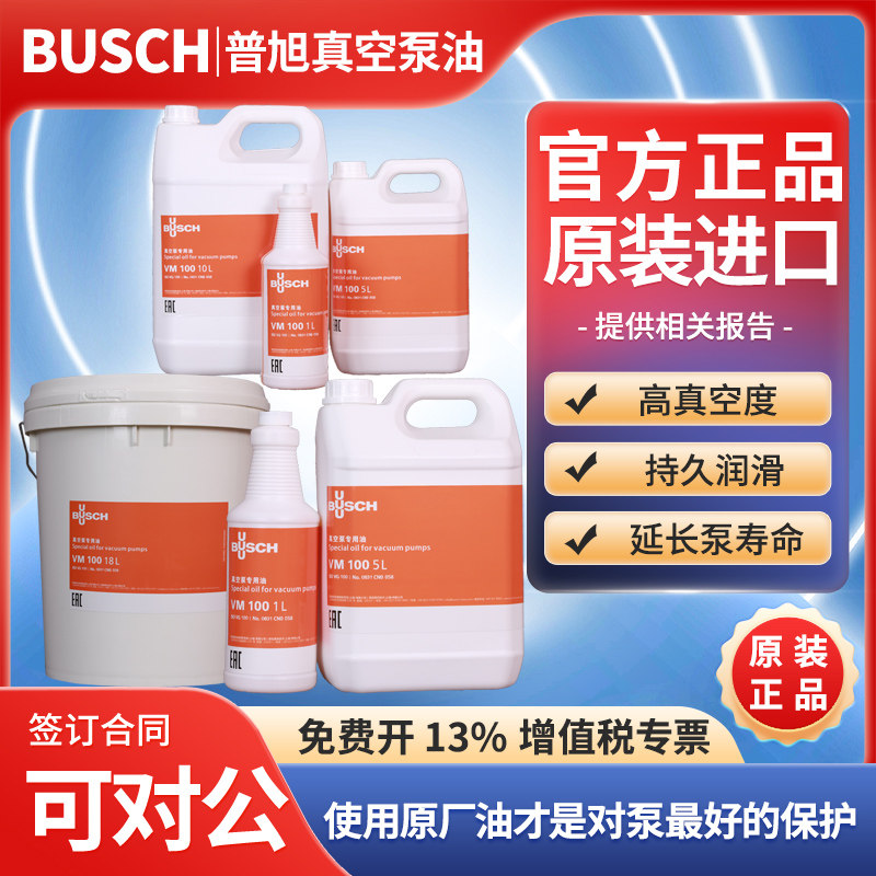 德国普旭真空泵油VM100 VE101 VSC100包装机真空泵专用油机械泵油