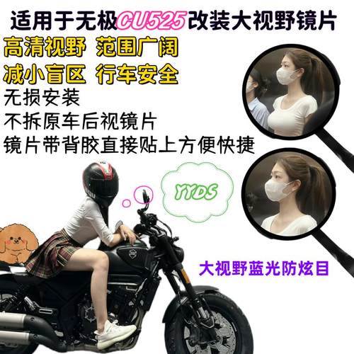 适用无极cu525改装大视野后视镜片超广角凸面镜片cu525改装后视镜