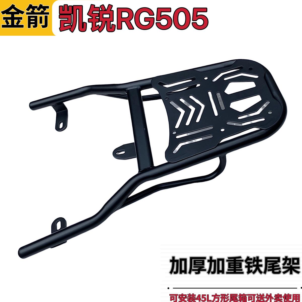 金箭凯锐RG505电动车铁尾架尾箱支架外卖箱改装货架后备箱后衣架