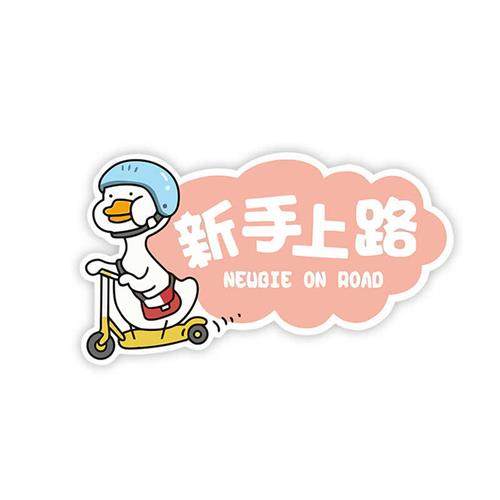 小刘不鸭不咋样新手女司机上路汽车贴纸卡通可爱反光实习磁性车贴