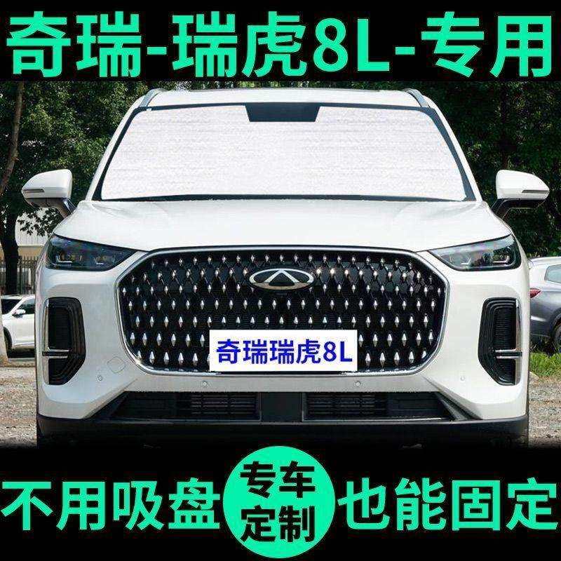 奇瑞虎8L专用遮阳汽车窗帘前玻璃遮阳隔热遮阳汽车遮阳板,汽车用品/电子/清洗/改装,遮阳挡,淘宝优惠券,粉丝福利购,淘宝优惠卷