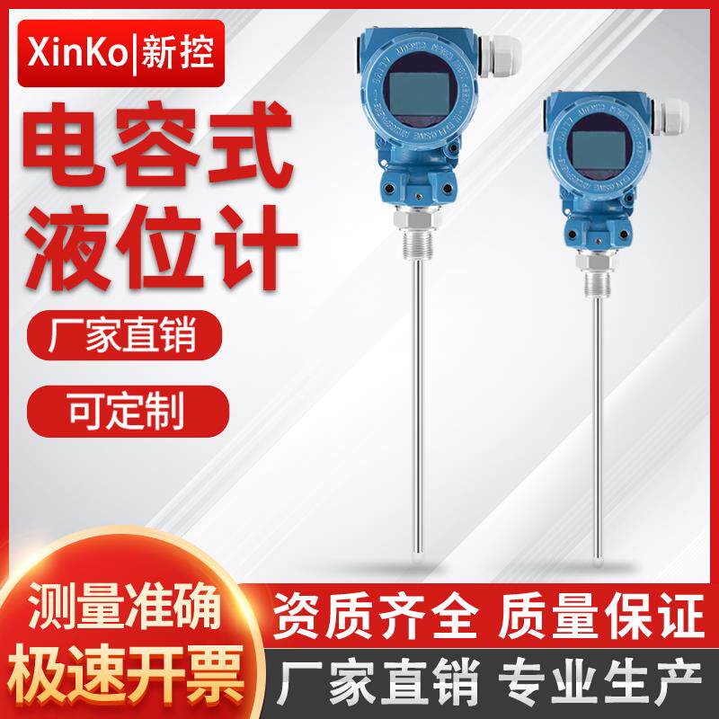 电容式液位计变送器防腐耐高温射频导纳料位计插入式传感器杆式