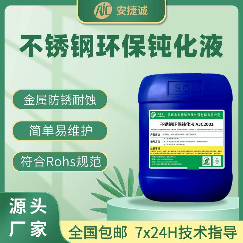 不锈钢钝化液环保型防锈剂201 303 304 316耐盐雾防腐本色防锈液