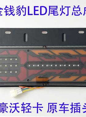 适用重汽豪沃轻卡HOWO刹车转向灯统帅悍将LED后尾灯总成原车插头