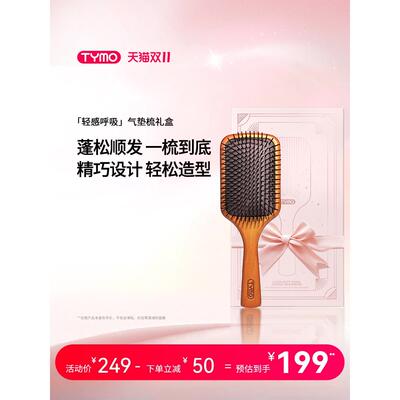 【双11抢购】TYMO轻感呼吸气垫梳礼盒头皮按摩榉木蓬松气囊顺发梳