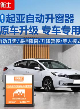 忠诚卫士适用于 于KIAK3K5K2KX3K4KX5狮18款智跑一键自动升窗器改