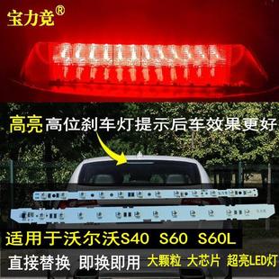 适用于沃尔沃S40 S80L高位刹车灯高亮LED灯条尾灯第三高位灯 S60
