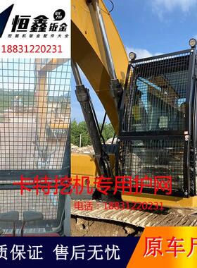 卡特313/320/323/329/330/336/349怪手防护网/挖土机玻璃护网打锤