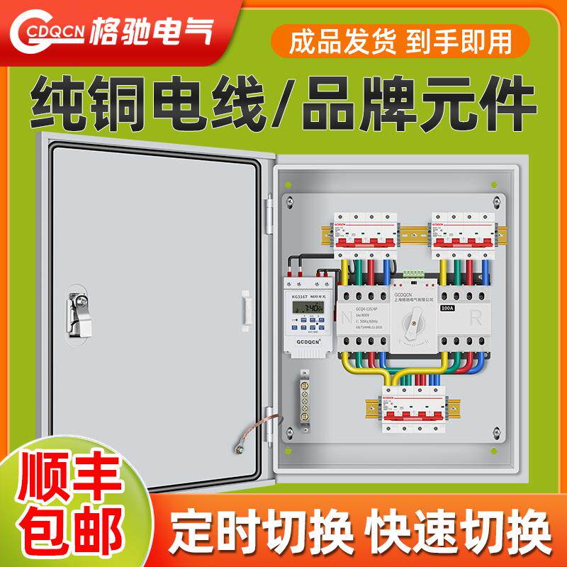 双电源自动转换开关配电箱220V2p63a三相四线380v63a100a定时切换