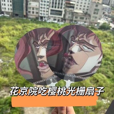 花京院吃樱桃3d动态扇子磊落一生的变帧光栅卡jojo花京院创意扇子