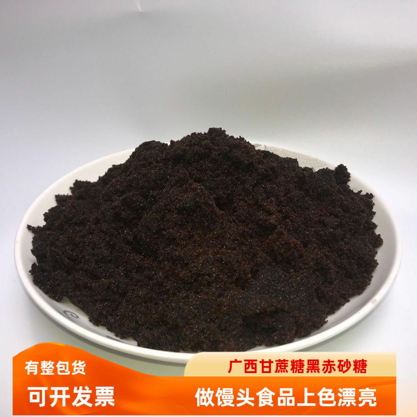 商用家用广西甘蔗红黑赤砂糖红黑砂糖赤砂做馒头包子熬粥冰粉发糕