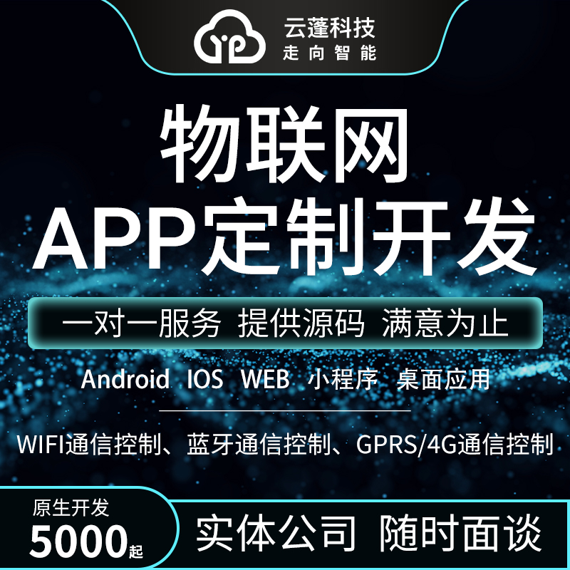 物联网app开发定制智慧智能工农业云平台系统手机软件小程序制作