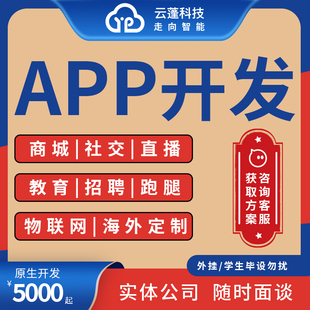 APP软件开发定制上位机安卓手机商城直播社交语聊短剧小程序app