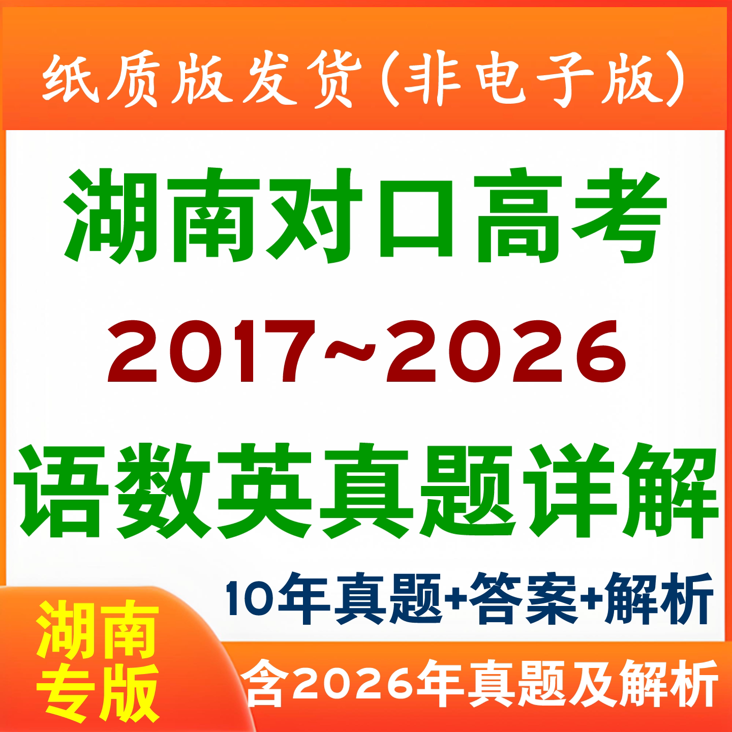 2026年湖南对口高考数学历年真题