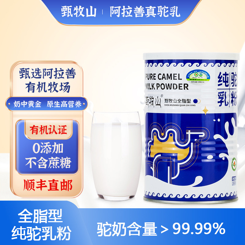 甄牧山全脂型纯驼乳粉正宗内蒙古阿拉善双峰骆驼奶粉有机0蔗糖