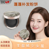 DOUP 蓬蓬补发粉饼头发少发缝宽头顶稀疏发际线高遮秃密发神器
