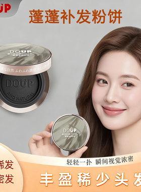 DOUP 蓬蓬补发粉饼头发少发缝宽头顶稀疏发际线高遮秃密发神器