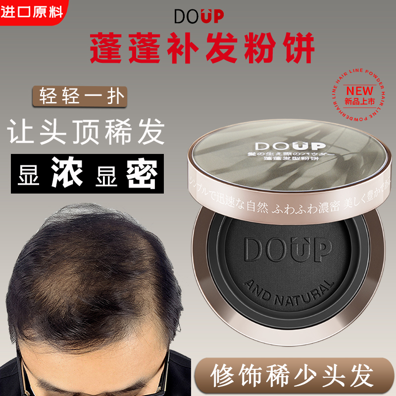DOUP丰盈稀疏头发补发粉饼