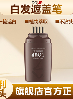 DOUP白发遮盖笔美发梳头设计一次性补色笔植物遮白发即时遮盖正品