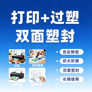 A4A5彩色打印过塑封胶图片彩印覆膜过胶定制闪卡菜单防水塑封膜