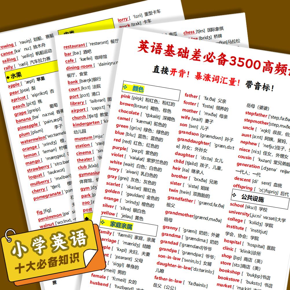 英语基础差3500高频词带音标卡片