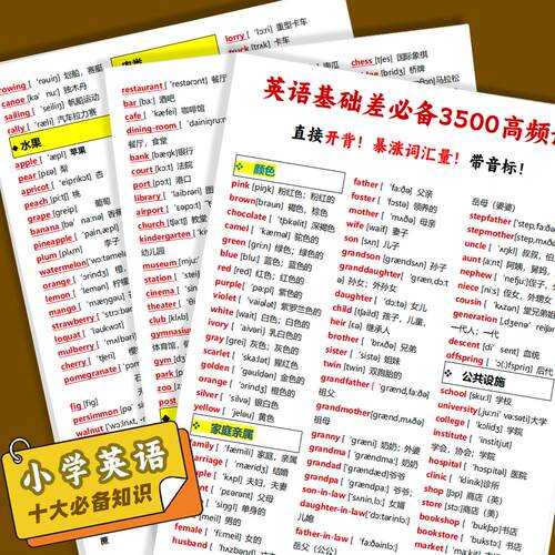 英语基础差3500高频词带音标卡片