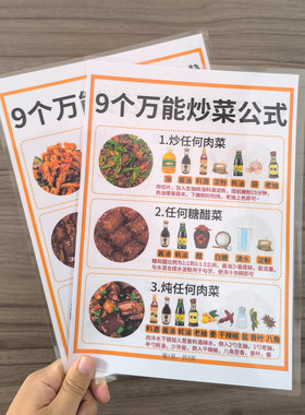 9个万能炒菜公式+万能炒菜配方懒人烹饪做菜技巧小妙招塑封卡片