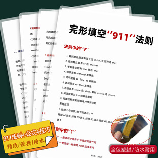 英语完形填空911法则 初中高中备考复习专项训练提分技巧塑封卡片