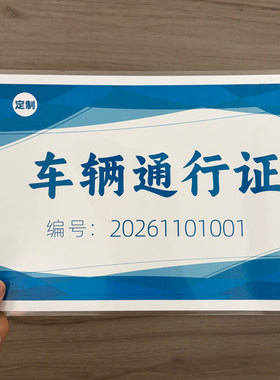 车辆出入通行牌定制学校车辆通行牌项目单位小区物业停车证泊车证