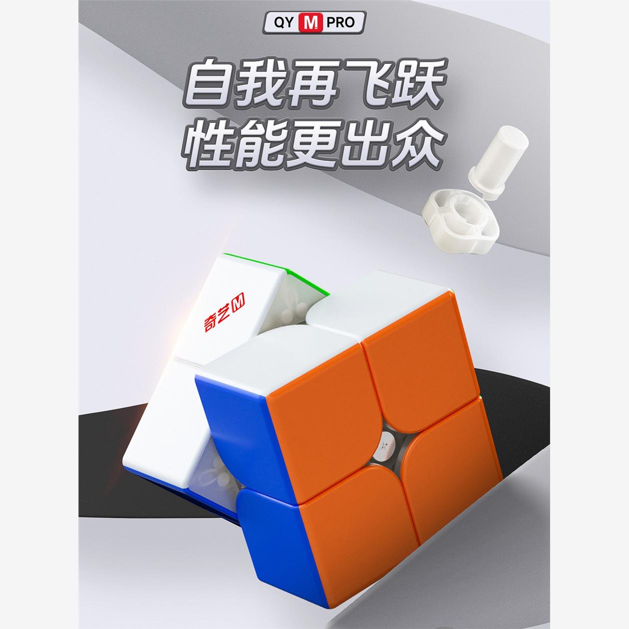 奇艺Mpro二阶磁力魔方竞