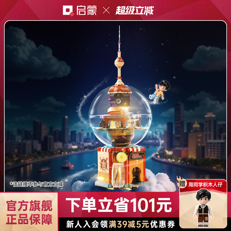 启蒙积木奇妙漫游上海街