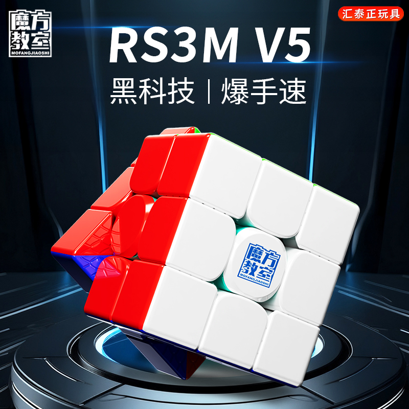 魔域文化RS3MV5三阶磁力