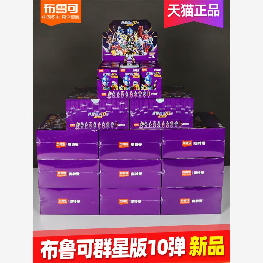 布鲁可奥特曼第十弹群星