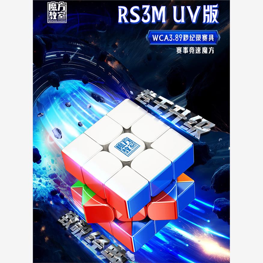 魔域RS3M磁力UV钻面魔方