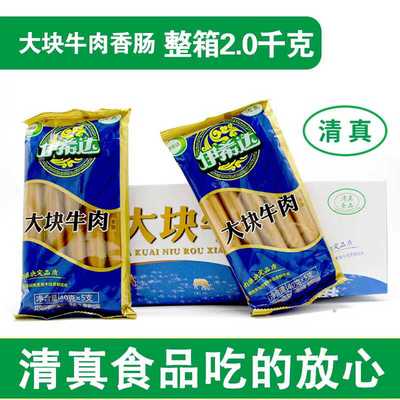 伊希达清真食品优级大块牛肉肠鸡肉肠早餐解馋零食泡面搭档即食肠