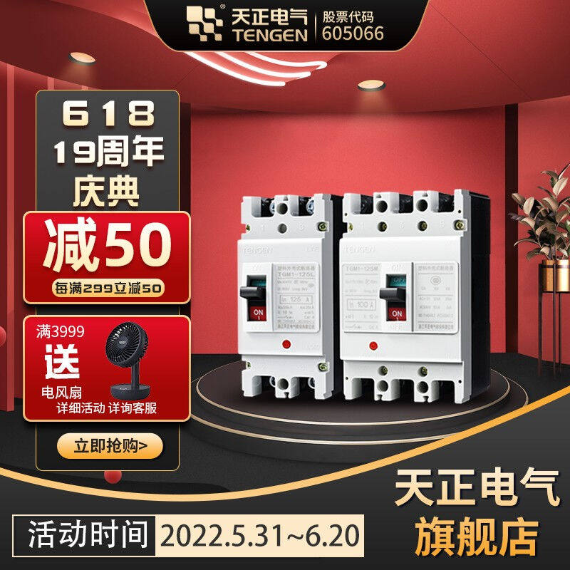 天正电气TENGEN塑壳断路器TGM1系列125A壳架空气开关塑壳断路器TG