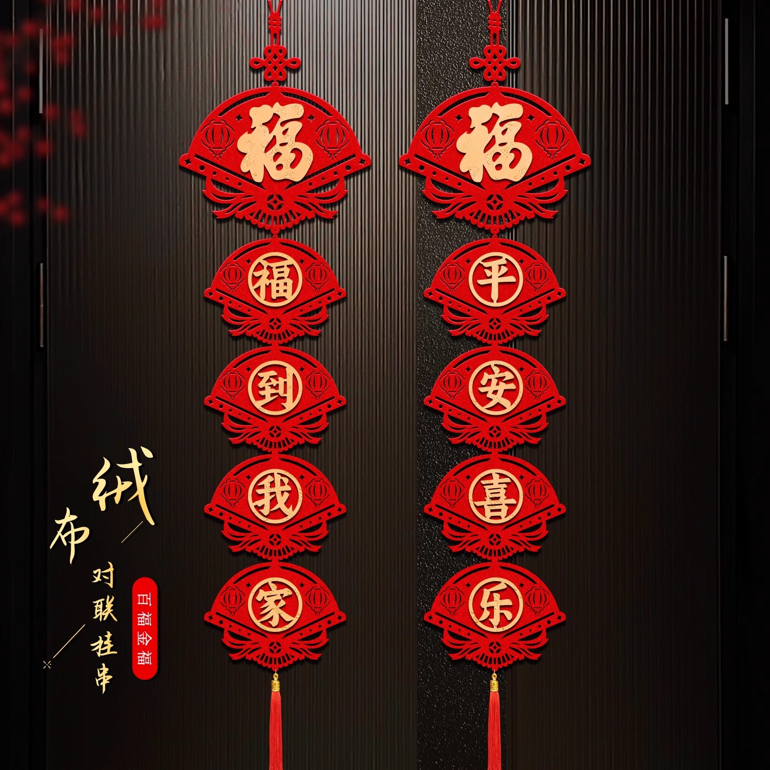2026马年新年福字对联挂件客厅装饰用品春节入户大门背景过年布置
