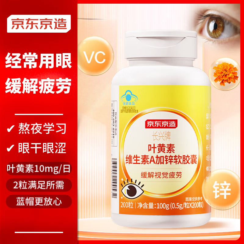 京东京造叶黄素维生素A加锌软胶囊200粒游离型叶黄素缓解视力疲劳