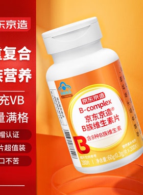 京东京造B族维生素片200片复合含b1b2b6b12叶酸烟酰胺生物素泛酸