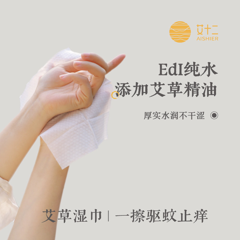 艾十二艾草提取液小包亲肤宝宝便携手帕湿纸巾加厚手帕纸湿巾