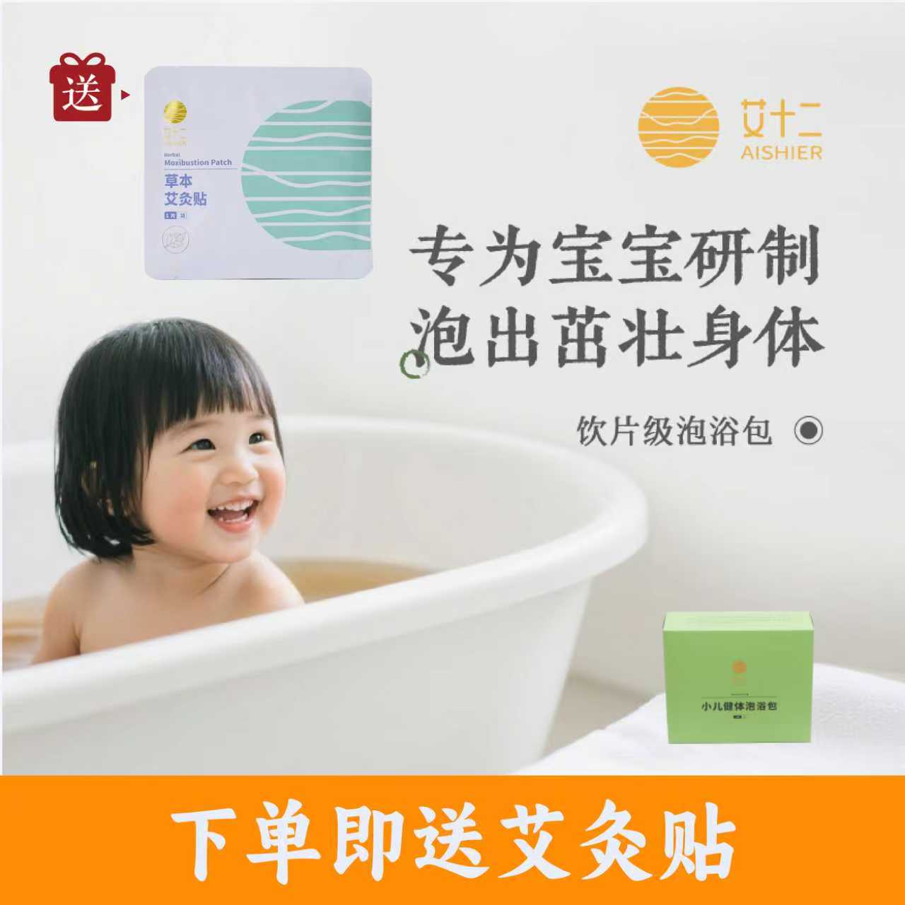 艾十二小儿健体泡浴包足浴包安中医配方宝宝儿童专用泡浴包