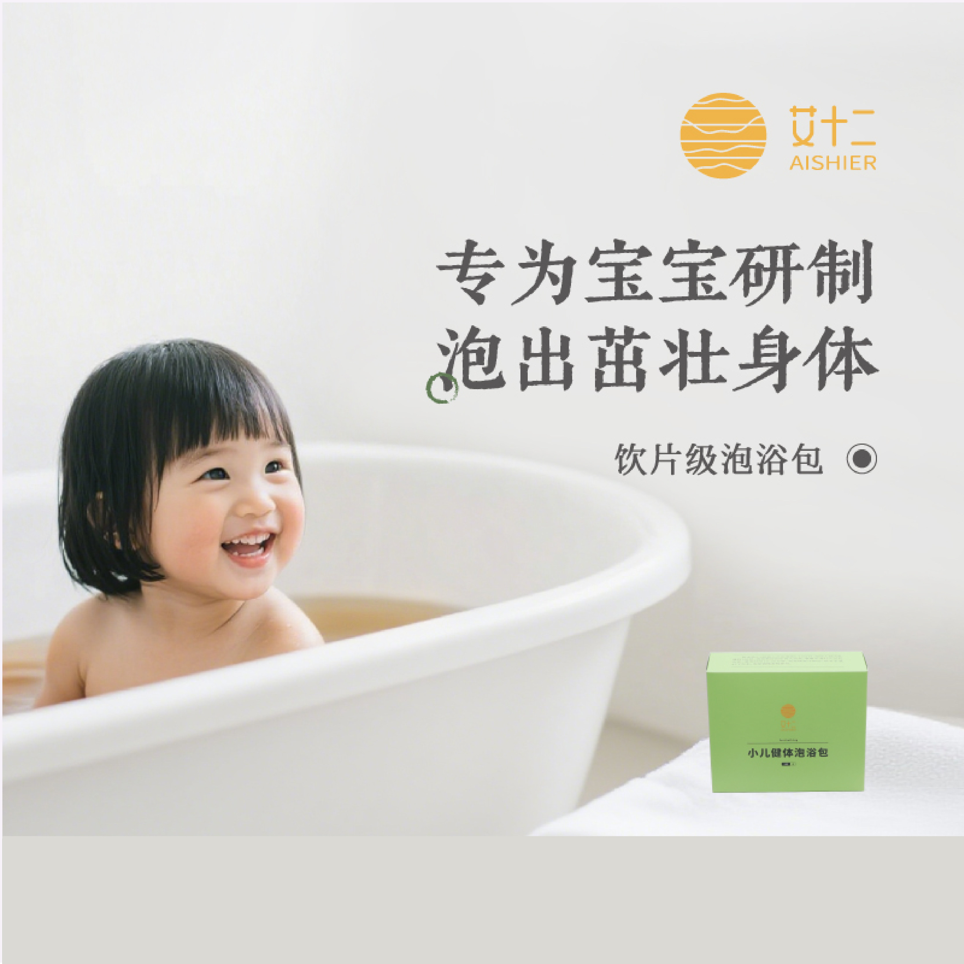 艾十二小儿健体泡浴包足浴包安中医配方宝宝儿童专用泡浴包
