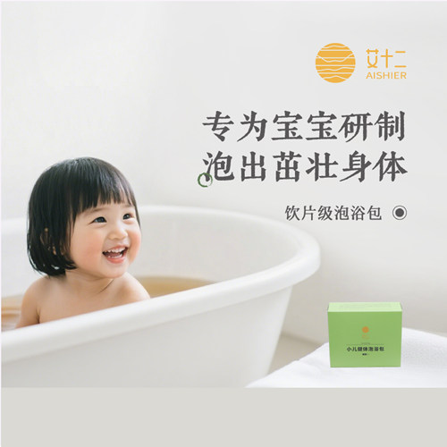艾十二小儿健体泡浴包足浴包安中医配方宝宝儿童专用泡浴包